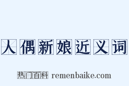 人偶新娘近义词是什么意思的图片